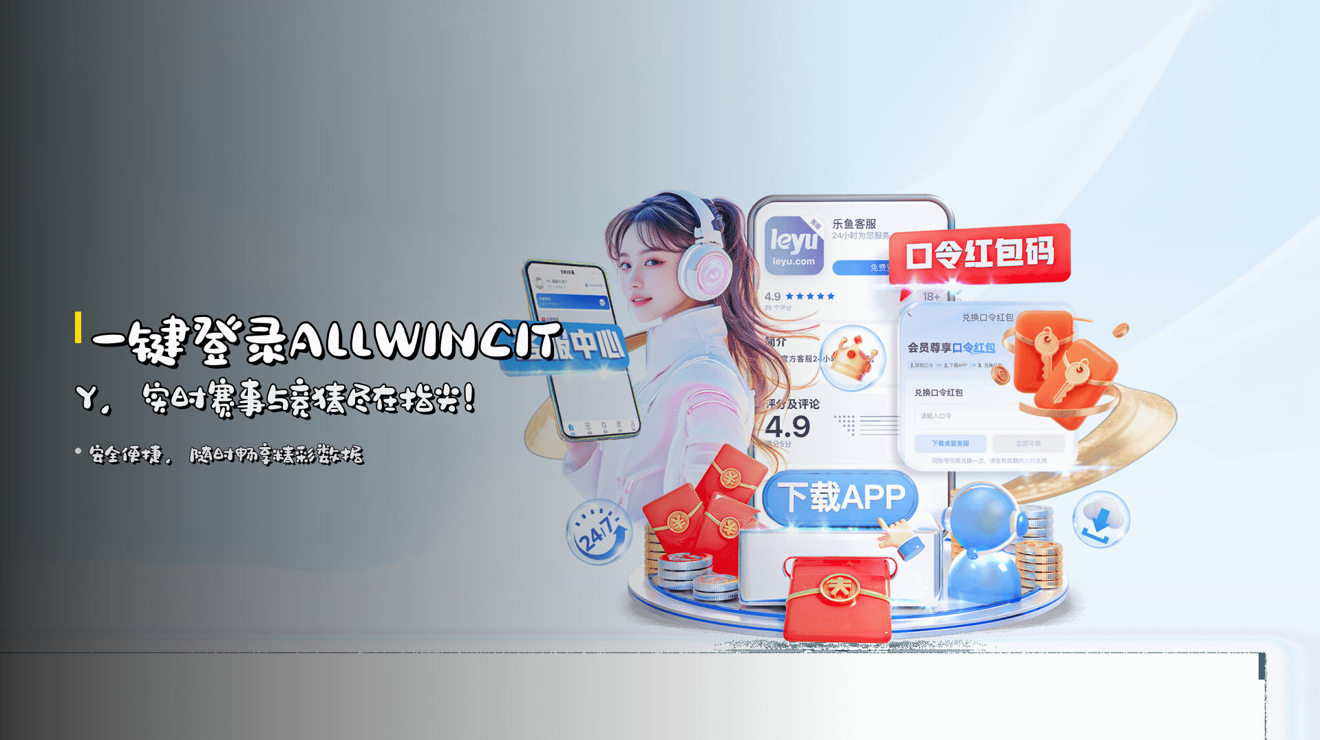 一键登录<strong>ALLWINCITY</strong>，实时赛事与竞猜尽在指尖！